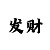 分分快3下期必出的和值规律